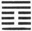 风雷益