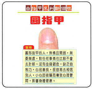 看指甲形状来判断个性