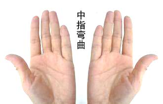 中指弯曲的图片