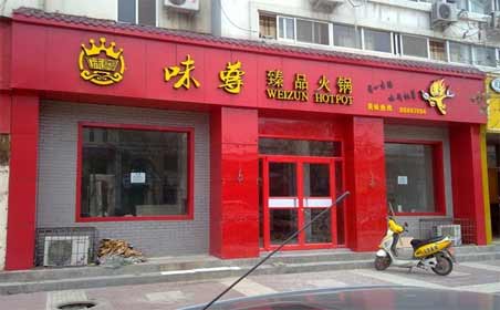 五行属火的红色店铺 红色五行属火的店铺